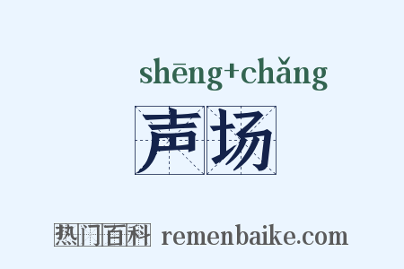 声场是什么意思的图片